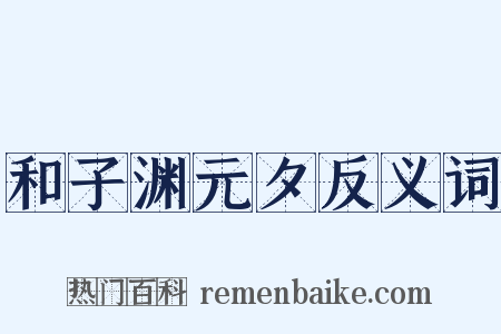 和子渊元夕反义词是什么意思的图片
